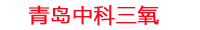 铁岭工厂化水产养殖设备_铁岭水产养殖池设备厂家_铁岭高密度水产养殖设备_铁岭水产养殖增氧机_中科三氧水产养殖臭氧机厂家